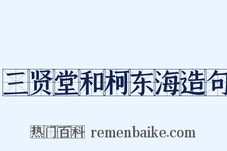 三贤堂和柯东海造句是什么意思的图片